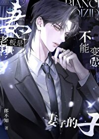 不要把妻子想得太糟糕了