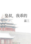 皇叔1v1在线阅读