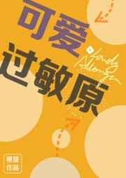 可爱过敏原壁纸高清全屏